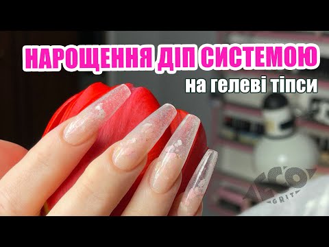 Видео: DIP манікюр|Як облаштувати робоче місце|Нарощення на гелеві тіпси|