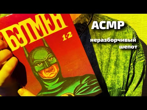 Видео: АСМР | Близкий неразборчивый шепот || ASMR | Close unintelligible whisper
