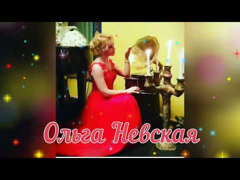 Видео: ОЛЬГА НЕВСКАЯ " БЕЛАЯ НОЧЬ " ( Б. Прозоровский)