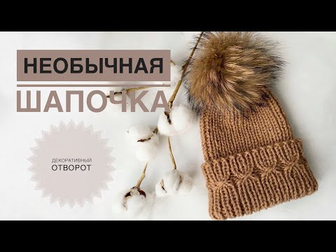 Видео: Шапочка с красивым отворотом / Необычная шапочка спицами / Шапка спицами / Вязаная шапка
