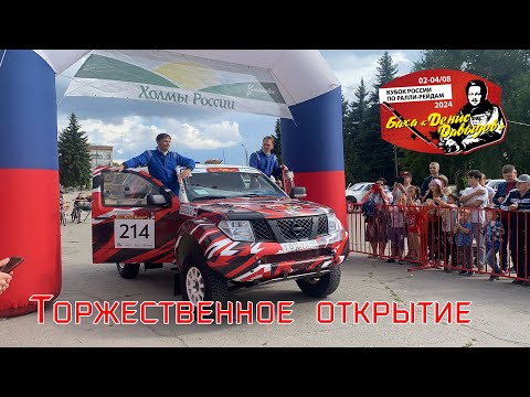 Видео: Торжественное открытие Бахи "Денис Давыдов 2024". 3 августа 2024 г