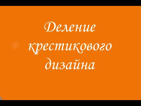 Видео: Деление крестикового дизайна с помощью направляющих