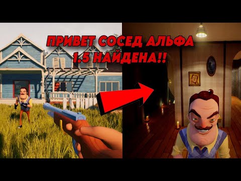 Видео: ПРИВЕТ СОСЕД АЛЬФА 1.5 БЫЛА НАЙДЕНА!! ПРОХОЖДЕНИЕ ПОДВАЛА!