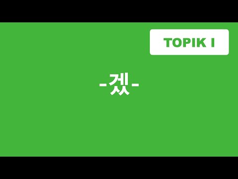 Видео: ГРАММАТИКА -겠- / быть, бы / Корейский язык / TOPIK