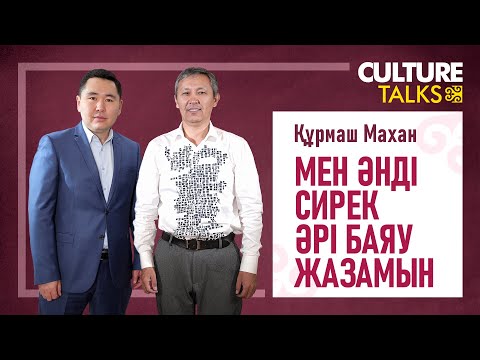 Видео: Құрмаш Махан: Қазір әнді ұлттық құндылық деп қарамайды. «Алтын тамыр»