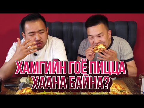 Видео: ЮМОЛЖИДИ #04: УБ хотын хамгийн гоё ПИЦЦА?
