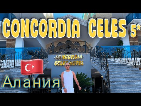Видео: Турция. Concordia Celes Hotel 5* - обзор глазами турагента.