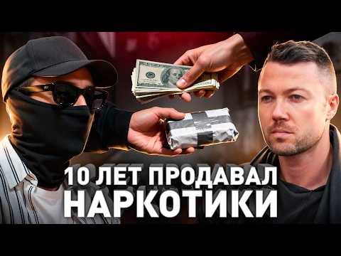 Видео: ⚠️  «Торговал н$рк🙀тиками 10 лет. Принимали 15 раз, но всегда отпускали». История везучего дилера
