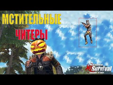 Видео: Ютуберы @fearr743  @GodZeuz @FiZRyKsv против ЧИТЕРОВ ➤ Last Island of Survival #LIOS #rustmobile