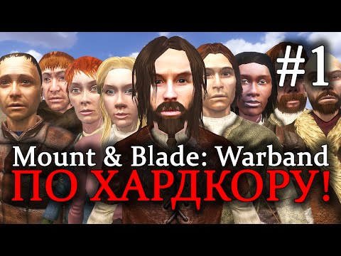 Видео: Mount & Blade: Warband - ПРОХОЖДЕНИЕ ПО ХАРДКОРУ! Начало истории #1