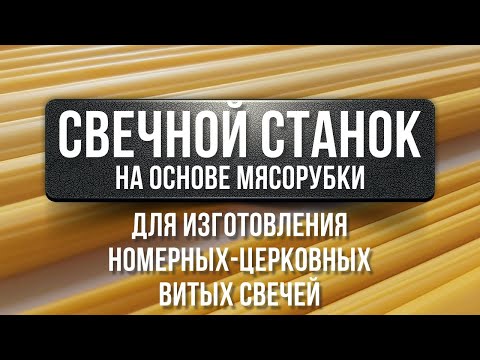 Видео: Изготовление свечей ручным способом / Making candles by hand