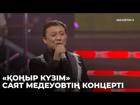 Видео: «ҚОҢЫР КҮЗІМ». Саят Медеуовтің концерті