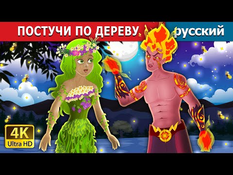 Видео: ПОСТУЧИ ПО ДЕРЕВУ | Touch Wood in Russian  | русский сказки