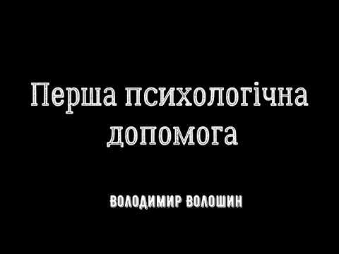 Видео: Перша психологічна допомога