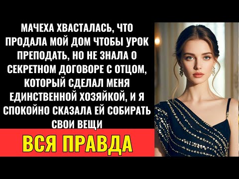 Видео: Мачеха Продала Мой Унаследованный Дом — Но Не Проверила, Кто На Самом Деле Был Владельцем