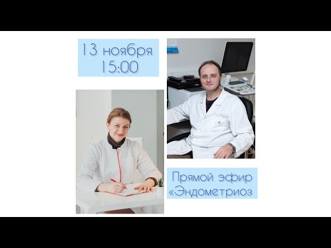 Видео: Эндометриоз: взгляд на проблему с разных сторон. Прямой эфир с С. Н. Дементьевой и Ф. С. Воеводиным
