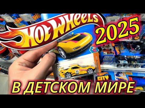 Видео: КАКИЕ HOT WHEELS МОЖНО НАЙТИ В ДЕТСКОМ МИРЕ В 2025?!