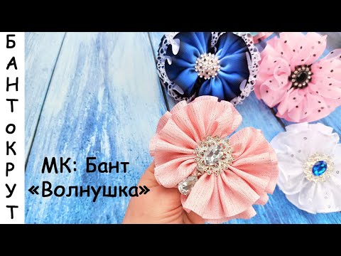 Видео: МК: БАНТ "ВОЛНУШКА"