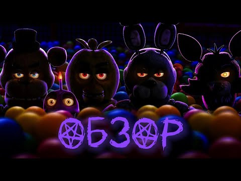 Видео: Обзор фильма Фнаф - (ХУДШАЯ ЭКРАНИЗАЦИЯ ИГР)
