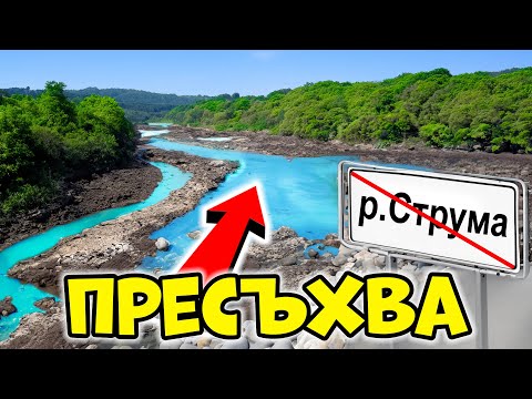Видео: ИЗЧЕЗВА ли река Струма? НЕДОСТЪПНИТЕ места за риболов в Кресненското дефиле.