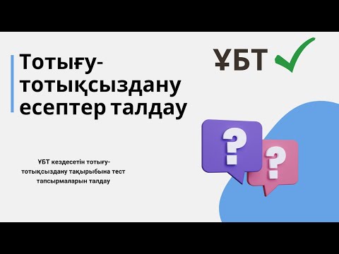 Видео: Химия ҰБТ нұсқа талдау. Тотығу-тотықсыздану реакциялары