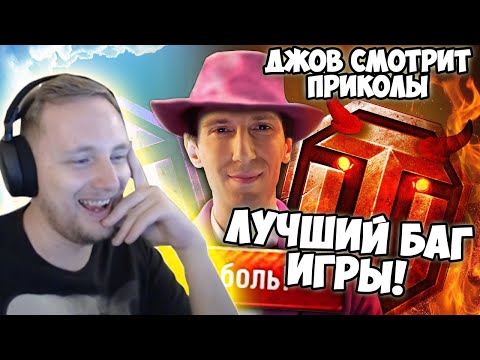 Видео: Лучший БАГ игры! Джов смотрит Artyashka #186 Мафиозник в Деле | Джов Реакция