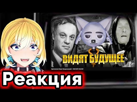 Видео: Planya Ch РЕАКЦИЯ:Британское Бюро Предсказаний - ОНИ ВСЁ ЗНАЛИ!