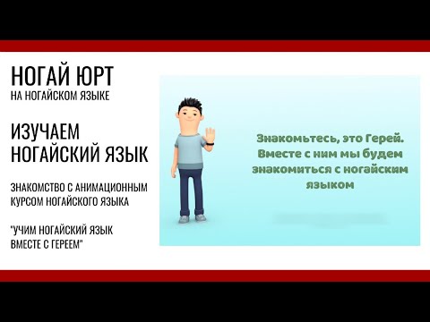 Видео: Ногай юрт. Учим ногайский язык вместе с Гереем