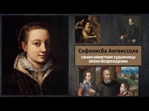 Видео: Софонисба Ангвиссола - самая известная художница эпохи Возрождения