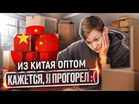 Видео: КУПИЛ НА 1688 ОПТОМ, чтобы ЗАРАБОТАТЬ на перепродаже, но ПРОГОРЕЛ ... АЙДЕН заказ через карго