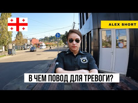 Видео: Безопасность в Грузии