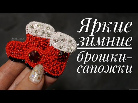 Видео: Красивая зимняя брошь "Сапог санты"|Пошаговый мастер-класс