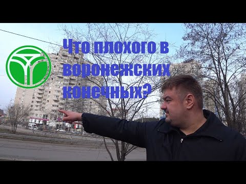 Видео: Конечные пункты городского транспорта в Воронеже: всё ли нормально?