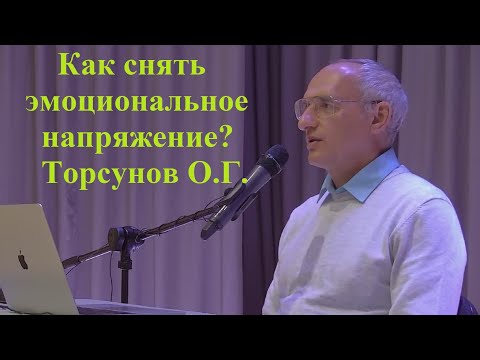 Видео: Как снять эмоциональное напряжение? Торсунов О.Г.