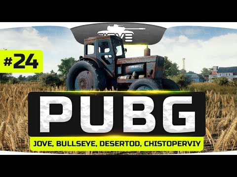 Видео: СКВАД МЕЧТЫ: Jove, BULLSEYE, DeSeRtod, chistoperviy  ● PUBG #24
