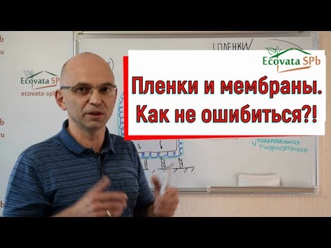 Видео: Пароизоляция и ветрозащитные мембраны. Как правильно?