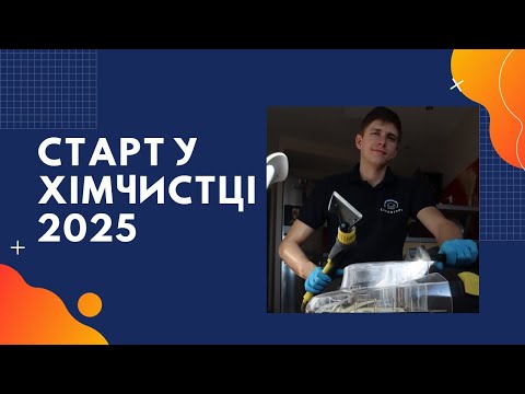 Видео: Що потрібно для старту в хімчистці. Хімчистка в Польщі. Химчистка мебели. Оборудование для химчистки