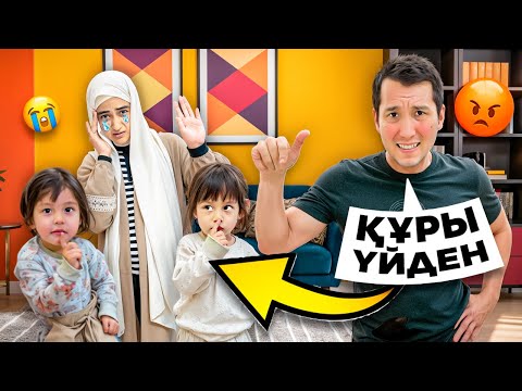Видео: АМИНА МЕН АНИСА МАМАСЫН ҮЙДЕН ҚУЫП ЖІБЕРДІІК💔💔💔 ЖЫЛАП ҚАЛДЫ ( жесткий наказания болды😱)