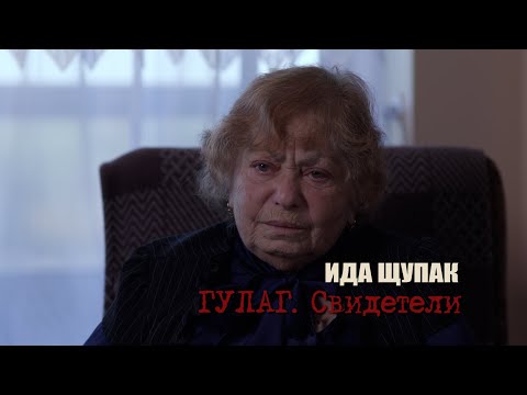Видео: Ида ЩУПАК (Торонто, Канада): «ЧТО БЫЛО БЫ СО МНОЙ, ЕСЛИ БЫ В ШКОЛЕ УЗНАЛИ, ЧТО Я ДОЧЬ ВРАГА НАРОДА?»