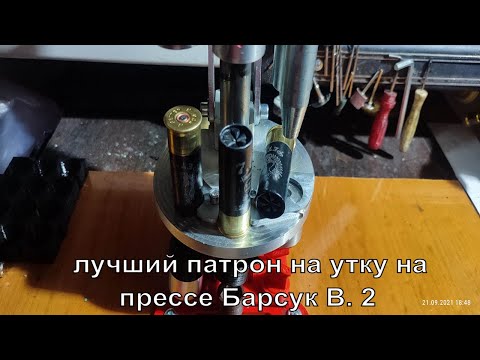 Видео: Лучший патрон на утку на прессе Барсук В. 2