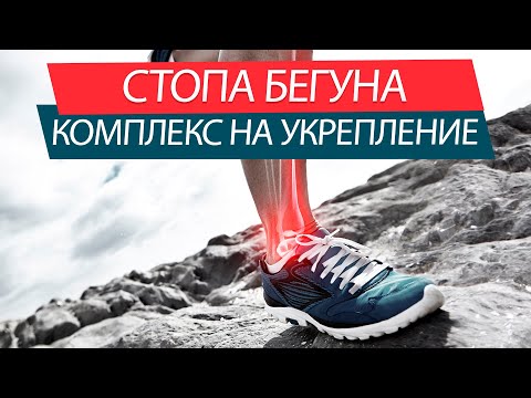 Видео: Бег без травм - комплекс для укрепления мышц стоп.