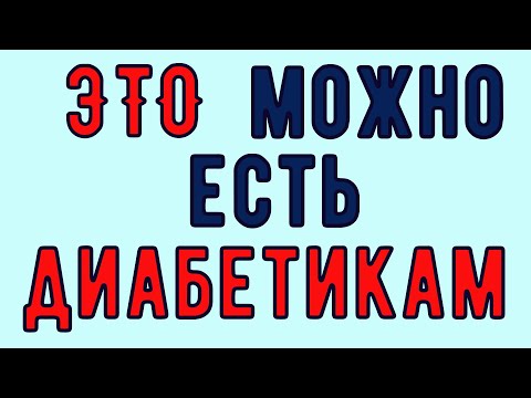 Видео: ✅ ПРИ ДИАБЕТЕ ЭТО МОЖНО ЕСТЬ ДОСЫТА! Сахар останется в норме!
