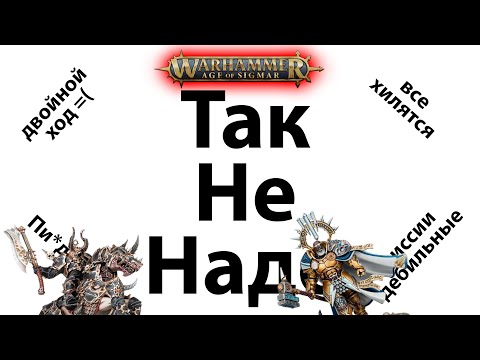 Видео: Главные минусы Аge of Sigmar (по нашему мнению)