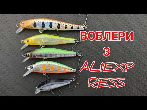 Видео: ВОБЛЕРИ З ALIEXPRESS