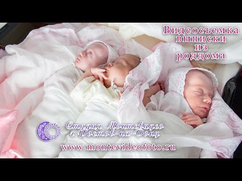 Видео: Выписка тройняшек из роддома (Перинатальный центр, Ростов-на-Дону)