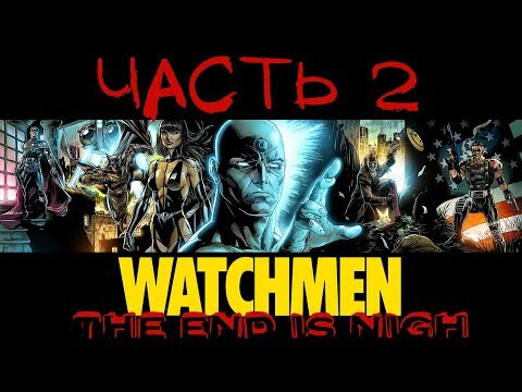 Видео: ХРАНИТЕЛИ 18+ / WATCHMEN THE END IS NIGH PART 2 [Прохождение]