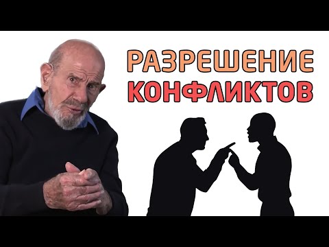 Видео: Разрешение конфликтов - Жак Фреско