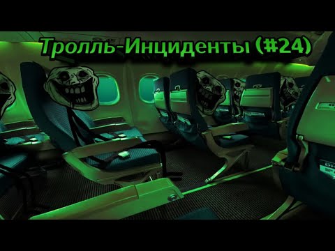 Видео: Тролль Инцидент (#24)