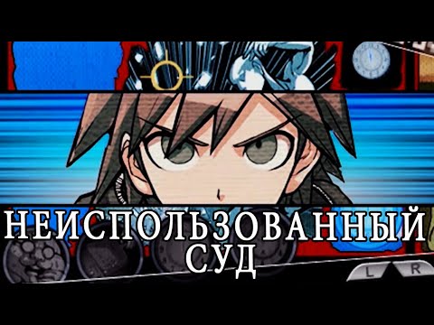 Видео: DANGANRONPA 1 НЕИСПОЛЬЗОВАННЫЙ СУД И КЕЙС
