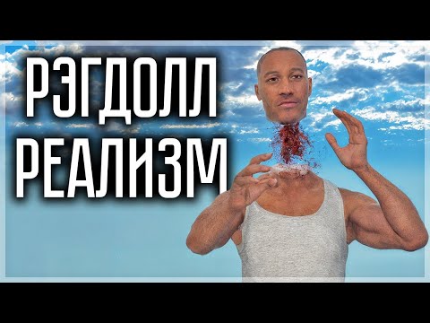 Видео: РЕАЛИСТИЧНАЯ ПЕСОЧНИЦА С РЭГДОЛЛАМИ! REALISTIC RAGDOLL SANDBOX
